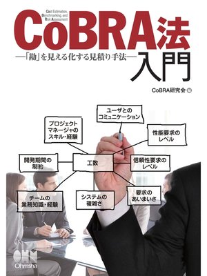 cover image of CoBRA法入門－「勘」を見える化する見積り手法－